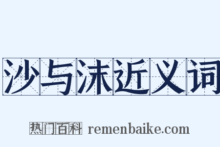 沙与沫近义词是什么意思的图片